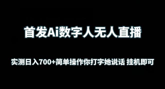 首发Ai数字人无人直播，实测日入700+无脑操作 你打字她说话挂机即可【揭秘】-皮皮网创
