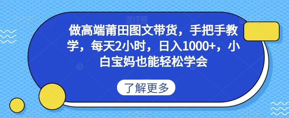 做高端莆田鞋图文带货，手把手教学，每天2小时，日入1000+，小白宝妈也能轻松学会-皮皮网创