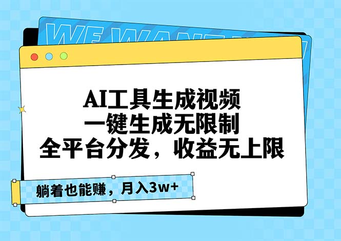 AI工具生成视频，一键生成无限制，全平台分发，收益无上限，躺着也能赚…-皮皮网创