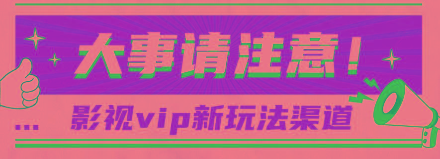 借助影视vip会员做网盘拉新，无脑搬运，蹭热点日赚500+-皮皮网创