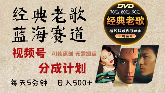 2024年最新经典老歌赛道，视频号分成计划收益拿到手软，AI纯原创作品，…-皮皮网创