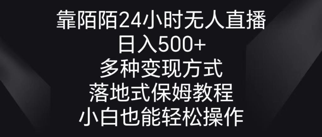 靠陌陌24小时无人直播，日入500+，多种变现方式，落地保姆级教程-皮皮网创