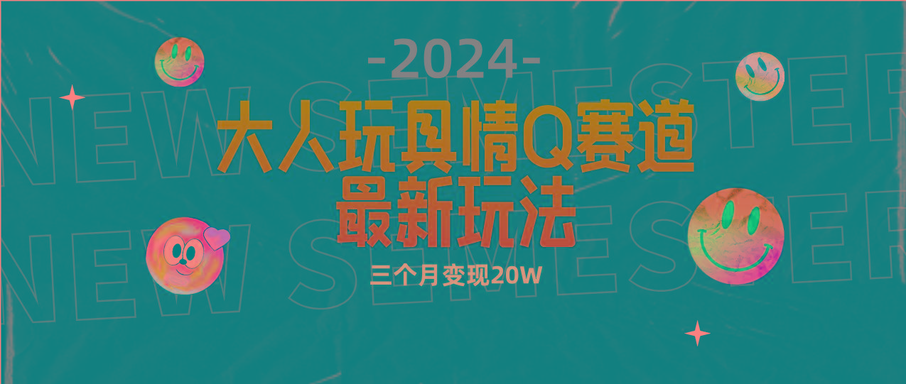 (9490期)全新大人玩具情Q赛道合规新玩法 零投入 不封号流量多渠道变现 3个月变现20W-皮皮网创