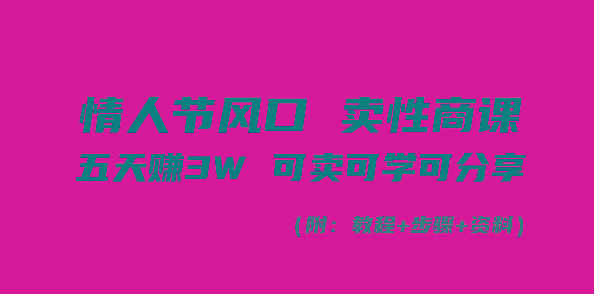 情人节风口！卖性商课，小白五天赚3W，可卖可学可分享！-皮皮网创
