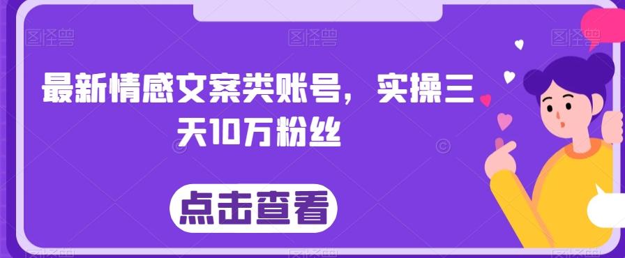 最新情感文案类账号，实操三天10万粉丝-皮皮网创