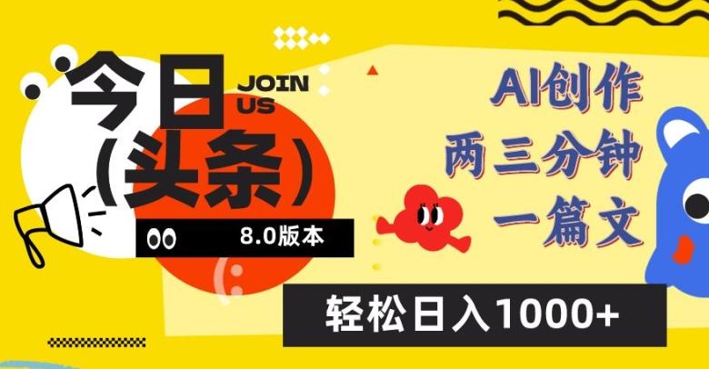 今日头条6.0玩法，AI一键创作改写，简单易上手，轻松日入1000+【揭秘】-皮皮网创