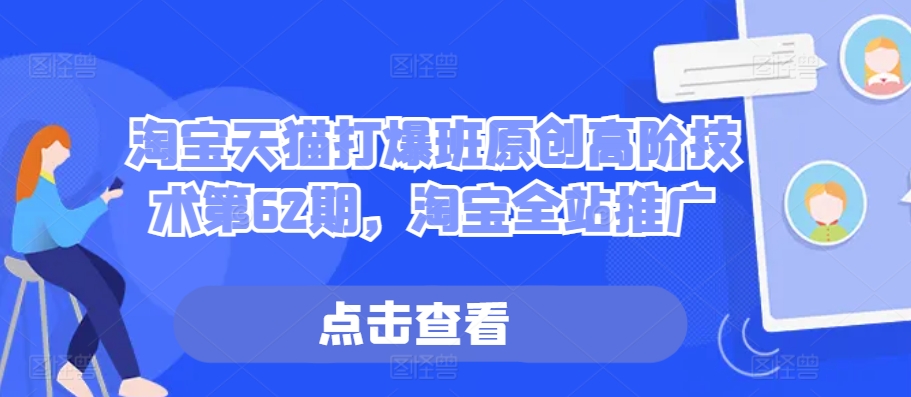 淘宝天猫打爆班原创高阶技术第62期，淘宝全站推广-皮皮网创