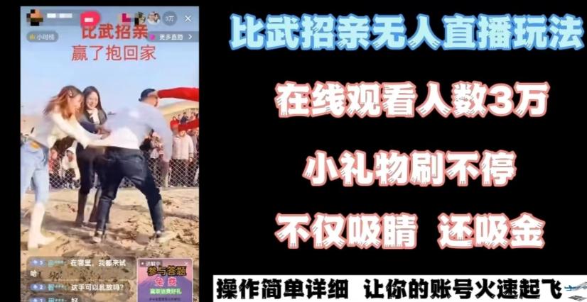 最近很火的无人直播“比武招亲”的一个玩法项目简单【揭秘】-皮皮网创
