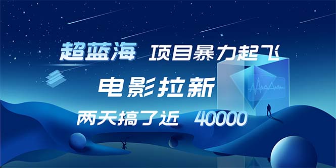 【超蓝海项目】电影拉新，1天搞了近2w，超级好出单，直接起飞-皮皮网创