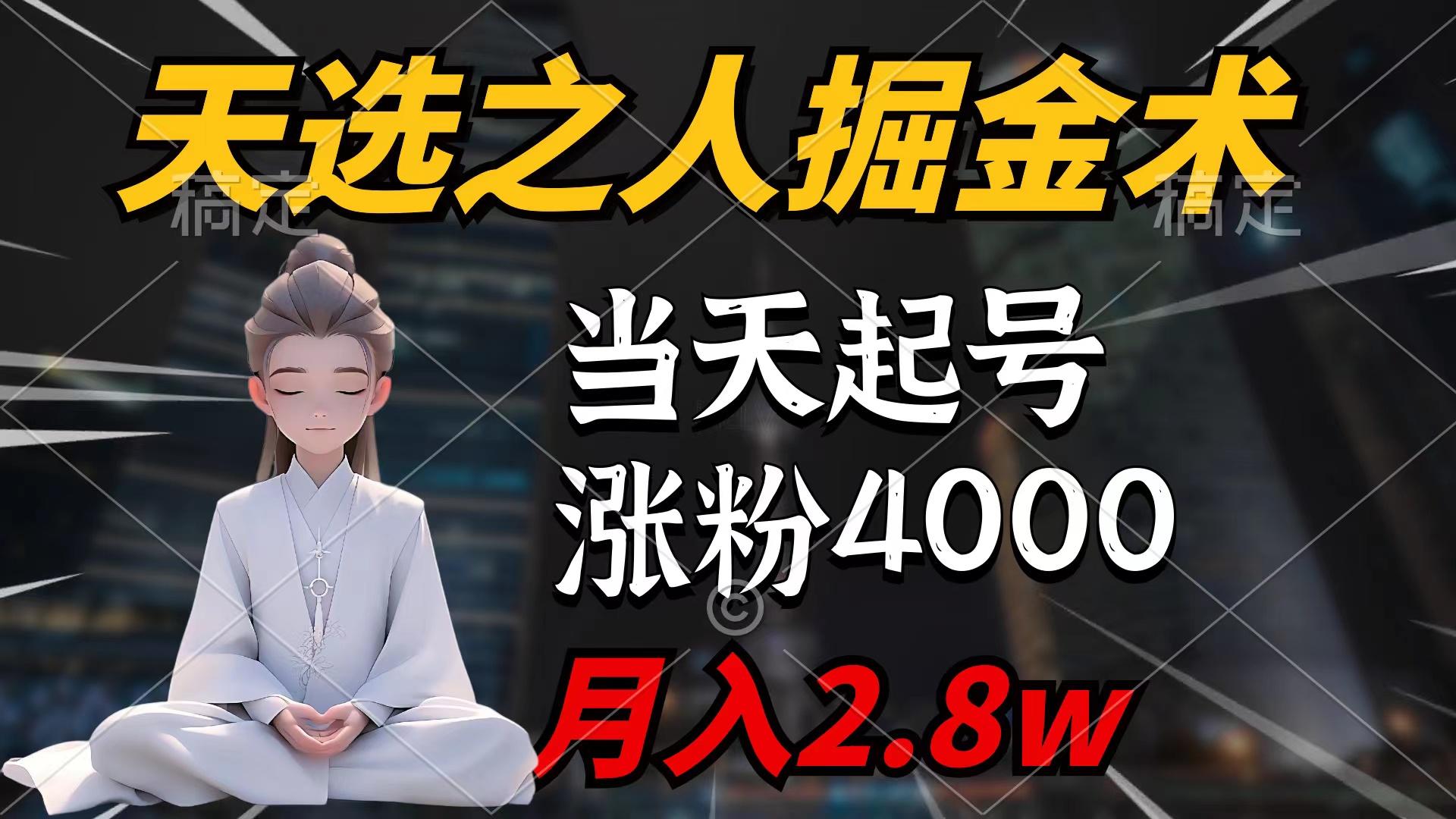 (9613期)天选之人掘金术，当天起号，7条作品涨粉4000+，单月变现2.8w天选之人掘…-皮皮网创