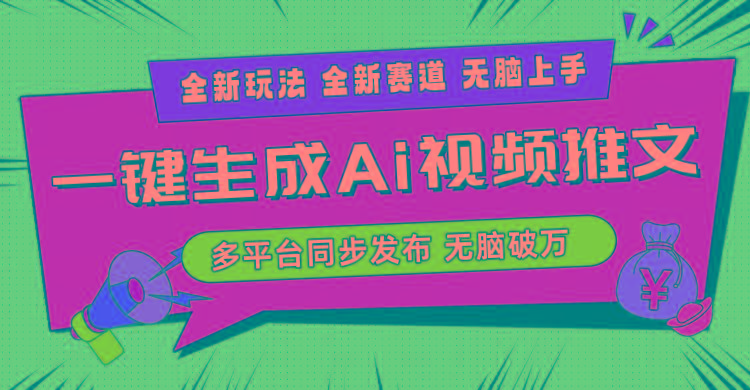 2024-Ai三分钟一键视频生成，高爆项目，全新思路，小白无脑月入轻松过万+-皮皮网创