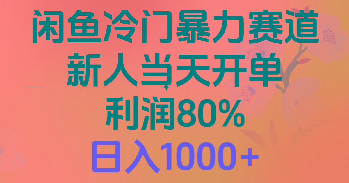 2024闲鱼冷门暴力赛道，新人当天开单，利润80%，日入1000+-皮皮网创