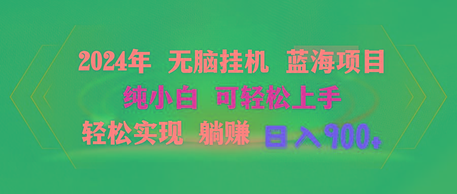2024年无脑挂机蓝海项目 纯小白可轻松上手 轻松实现躺赚日入900+-皮皮网创