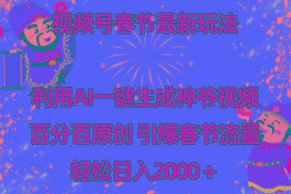 视频号春节玩法 利用AI一键生成财神爷视频 百分百原创 引爆春节流量 日入2k-皮皮网创