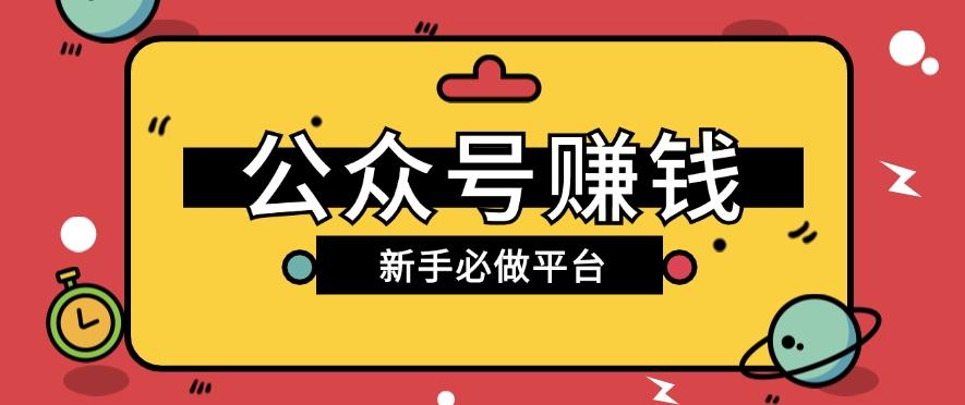 公众号赚钱玩法，新手小白不开通流量主也能接广告赚钱【保姆级教程】-皮皮网创