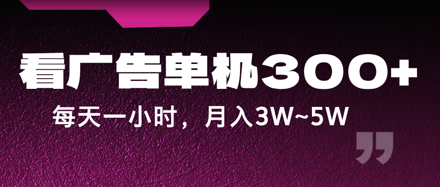 蓝海项目，看广告单机300+，每天一个小时，月入3W~5W-皮皮网创