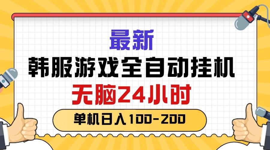 最新韩服游戏全自动挂机，无脑24小时，单机日入100-200-皮皮网创