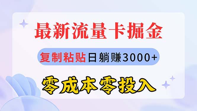 最新流量卡代理掘金，复制粘贴日赚3000+，零成本零投入，新手小白有手就行-皮皮网创
