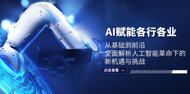 AI赋能各行各业：从基础到前沿，全面解析人工智能革命下的新机遇与挑战-皮皮网创