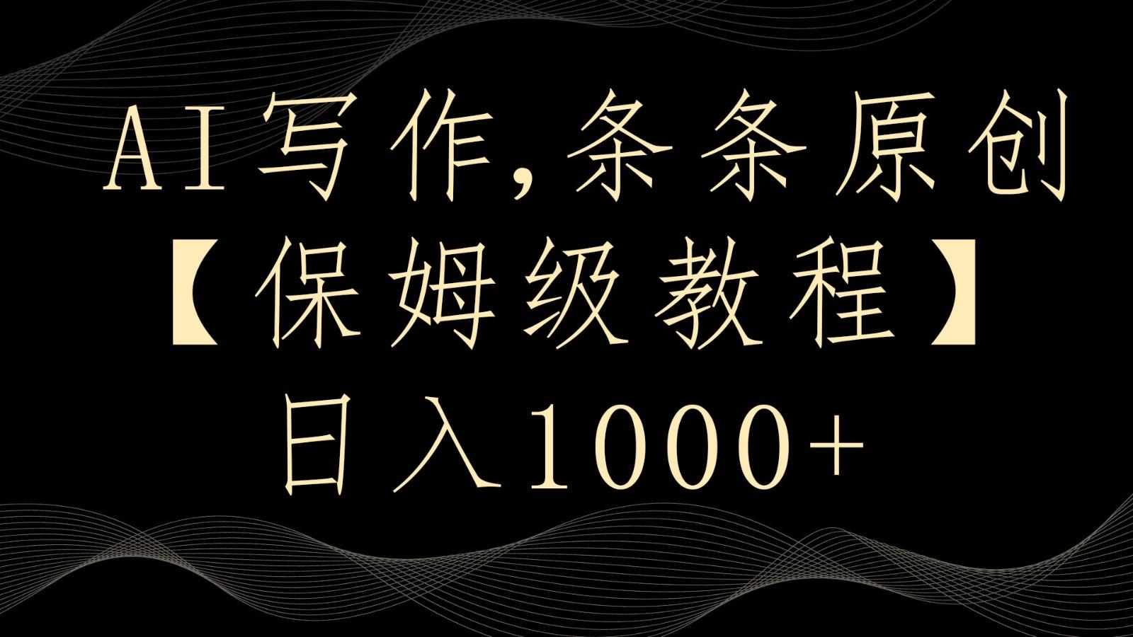 AI写作4.0，条条原创，多平台发布，轻松日入1000+-皮皮网创