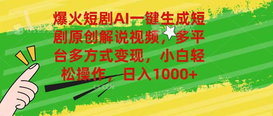 爆火短剧AI一键生成原创解说视频，多平台多方式变现，小白轻松操作，日…-皮皮网创
