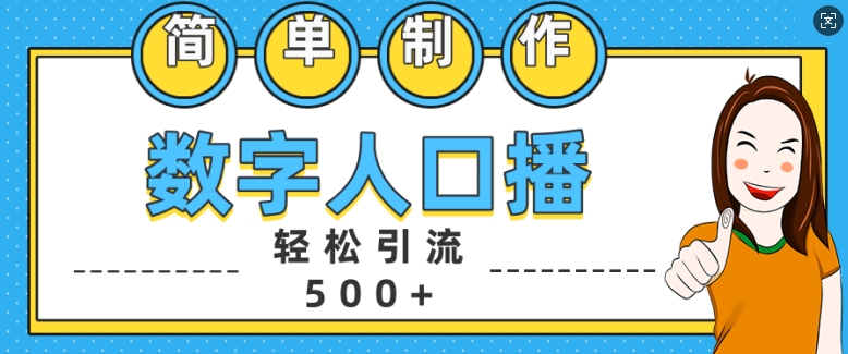 简单制作数字人口播轻松引流500+精准创业粉【揭秘】-皮皮网创