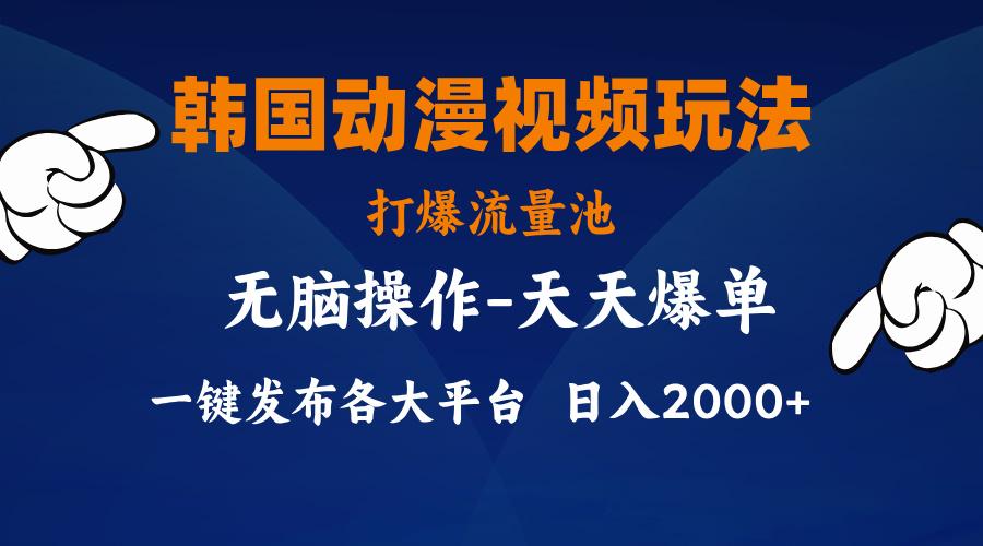 韩国动漫视频玩法，打爆流量池，分发各大平台，小白简单上手，…-皮皮网创