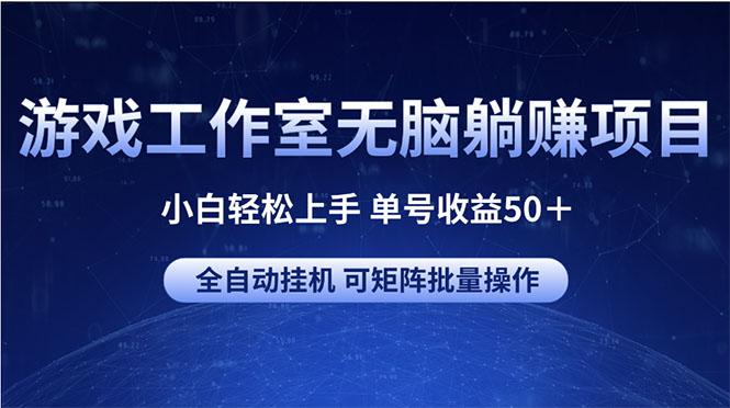 游戏工作室无脑躺赚项目 小白轻松上手 单号收益50＋ 可矩阵批量操作-皮皮网创