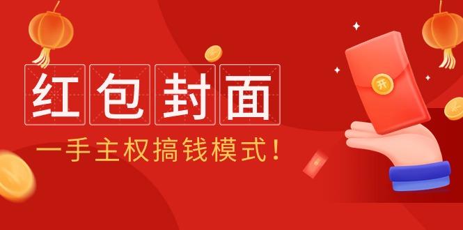 (9370期)2024年某收费教程：红包封面项目，一手主权搞钱模式！-皮皮网创
