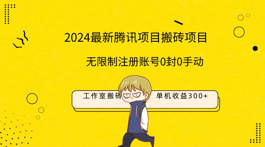 (9566期)最新工作室搬砖项目，单机日入300+！无限制注册账号！0封！0手动！-皮皮网创
