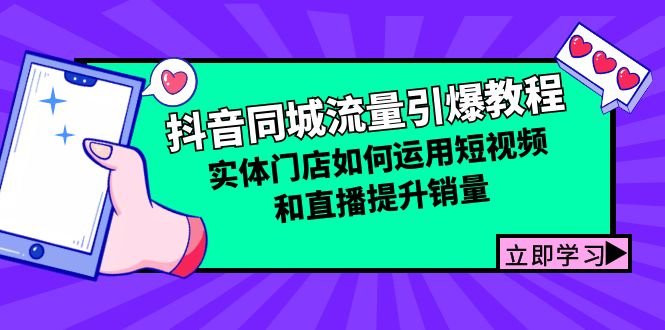 抖音同城流量引爆教程：实体门店如何运用短视频和直播提升销量-皮皮网创