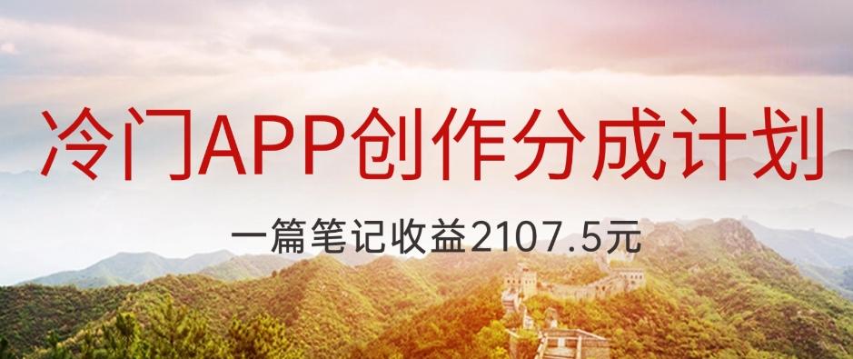冷门APP创作分成计划，最新风口，做第一批吃螃蟹的人，一篇笔记收益2107.5元-皮皮网创