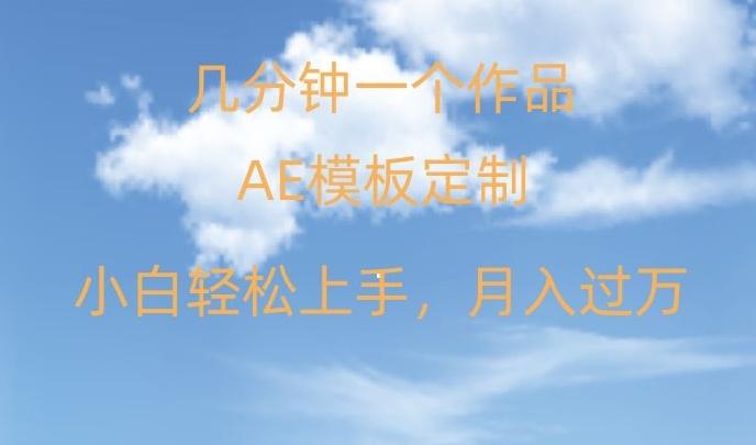 靠AE软件定制模板简单日入500+，多重渠道变现，各种模板均可定制，小白也可轻松上手【揭秘】-皮皮网创