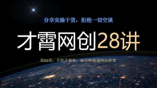 才霄网创28讲第02讲：手把手教你，30分钟精通网站搭建-皮皮网创