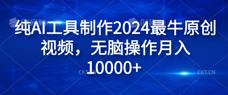 纯AI工具制作2024最牛原创视频，无脑操作月入1W+【揭秘】-皮皮网创