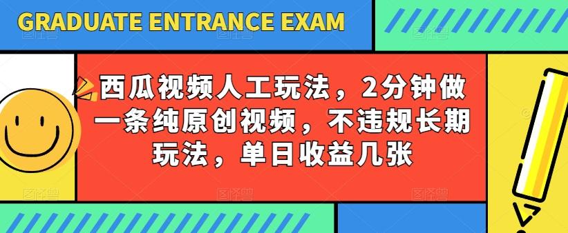 西瓜视频写字玩法，2分钟做一条纯原创视频，不违规长期玩法，单日收益几张-皮皮网创
