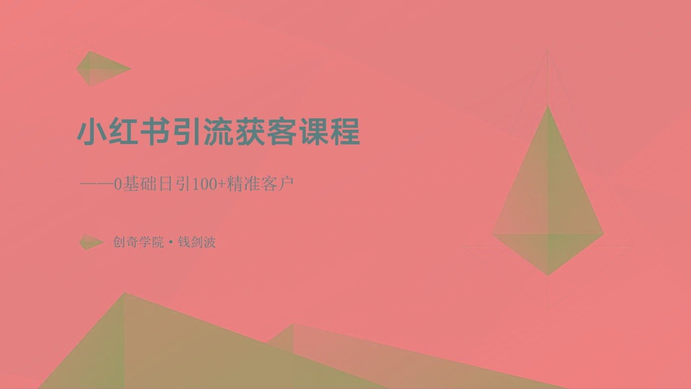 小红书引流获客课程：0基础日引100+精准客户-皮皮网创