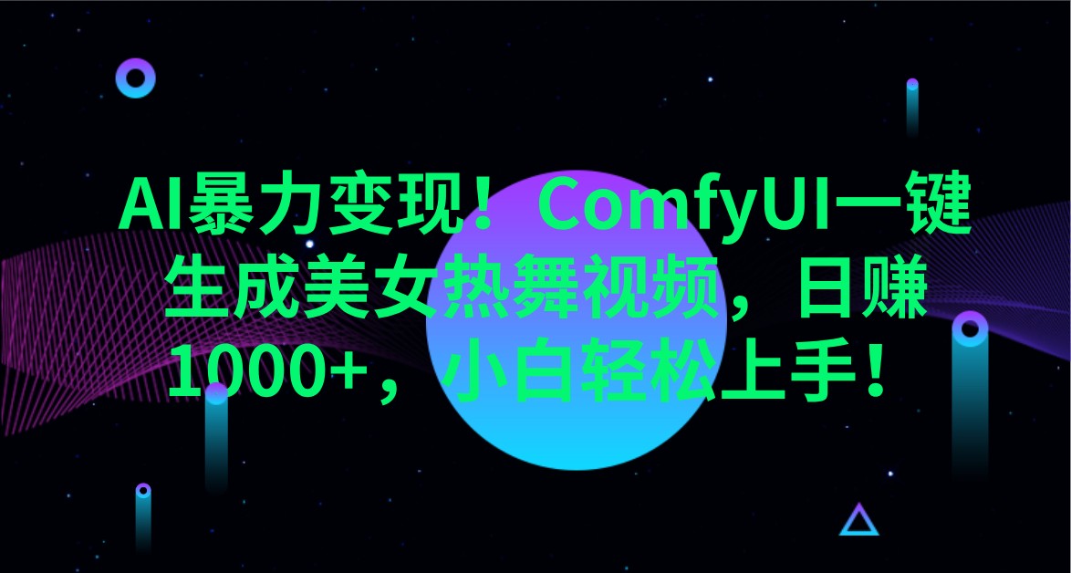 图片[1]-AI暴力变现！ComfyUI一键生成美女热舞视频，日赚1000+，小白轻松上手！-皮皮网创