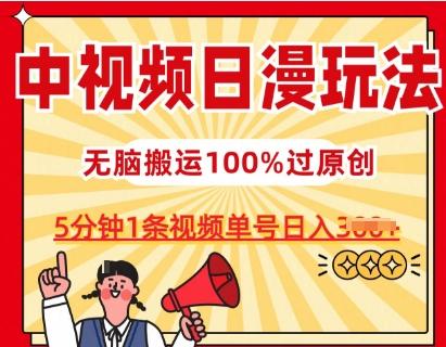中视频日漫玩法，条条爆款5分钟1条，100%过原创，单号日入3张【揭秘】-皮皮网创
