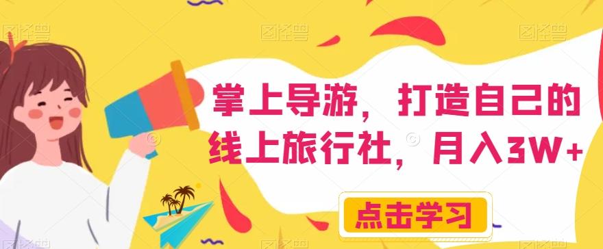 掌上导游，打造自己的线上旅行社，月入3W+【揭秘】-皮皮网创
