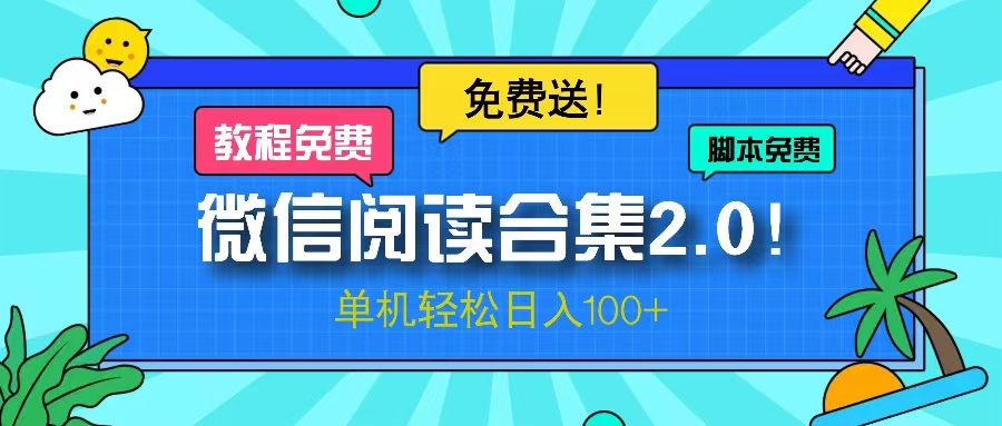 微信阅读2.0！项目免费送，单机日入100+-皮皮网创