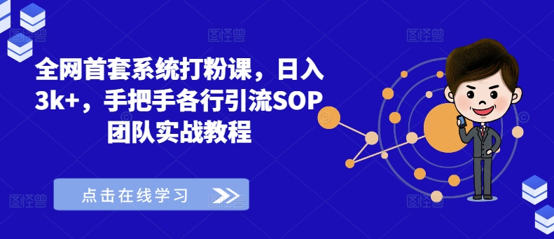 全网首套系统打粉课，日入3k+，手把手各行引流SOP团队实战教程-皮皮网创