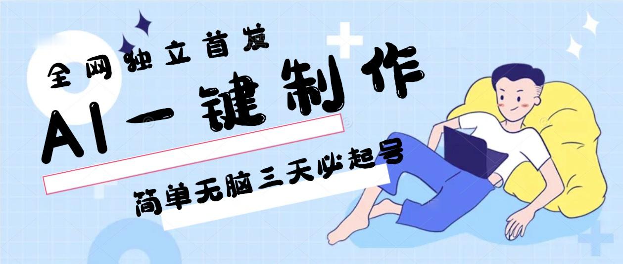 AI一键制作，简单无脑三天必起号，月入3w+，保姆级教程-皮皮网创