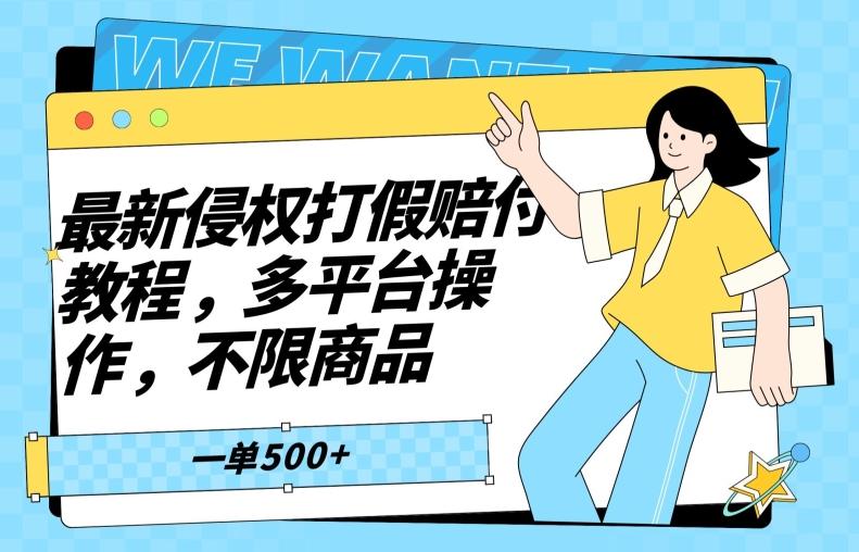 最新侵权打假赔付项目玩法，全平台可用，不限商品，一单收益至少500+-皮皮网创
