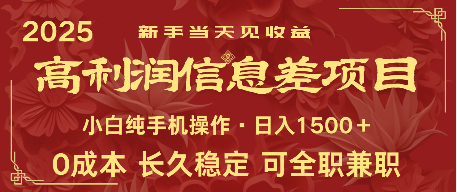 图片[1]-日入2000+ 全网独家 利润超级高的信息差项目 新人当天收益 纯手机操作-皮皮网创