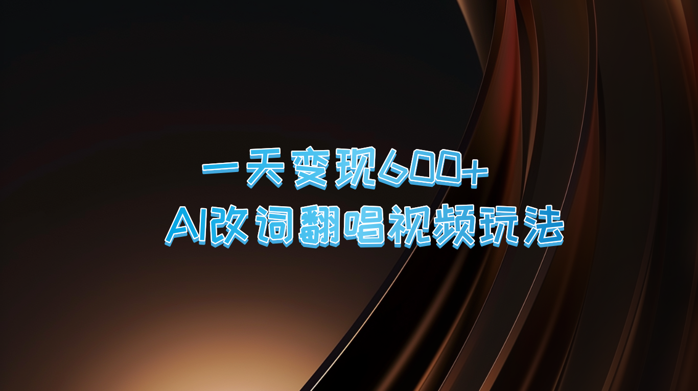 一天变现600+ AI改词翻唱视频玩法-皮皮网创