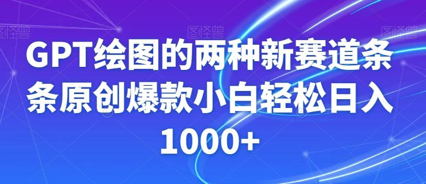 GPT绘图的两种新赛道条条原创爆款小白轻松日入1000+【揭秘】-皮皮网创