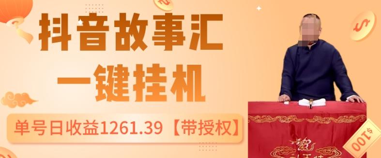抖音故事汇、一键挂机单号日收益1261.39【带授权】-皮皮网创
