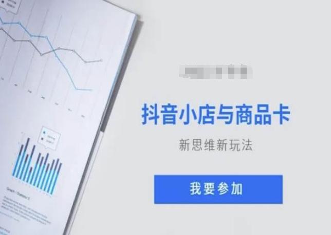 抖音小店与商品卡新思维视频教学新玩法-皮皮网创