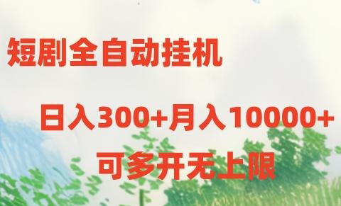 短剧打榜获取收益，全自动挂机，一个号18块日入300+-皮皮网创
